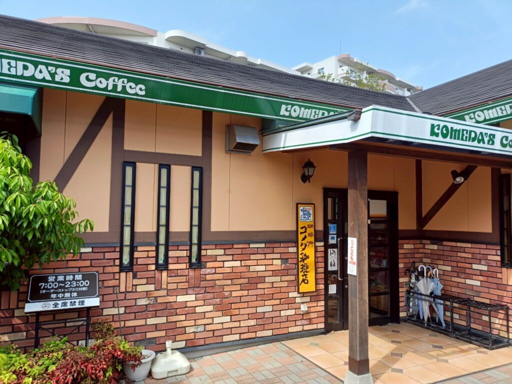 コメダ珈琲_稲城向陽台店_稲城のミカタ